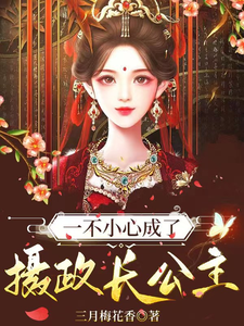 一不小心成了摄政长公主 cover