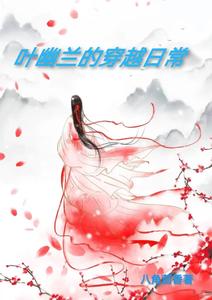 叶幽兰的穿越日常 cover