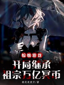 Horror Game: In the Start, I Inherited Ten Trillion Ancestor Ghost Money cover