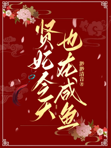 贤妃今天也在咸鱼 cover
