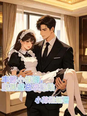 丰腴小保姆,腹黑戚总求贴贴
