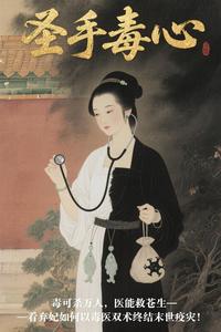 圣手毒心 cover