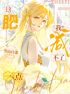 这肥，我减不了一点！ cover