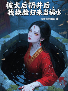 被太后扔井后，我换脸归来当祸水 cover