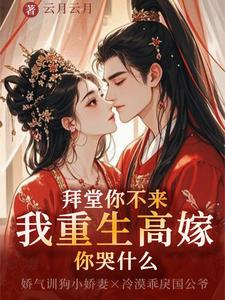 拜堂你不来，我重生高嫁你哭什么 cover