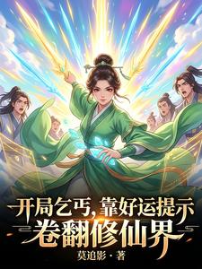 Starting as a Beggar: Using Good-Luck Hints to Upend the Cultivation World cover
