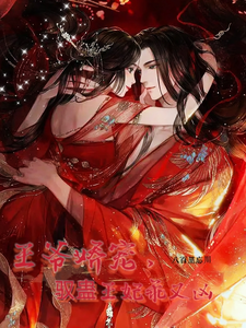 王爷娇宠，驭蛊王妃乖又凶 cover