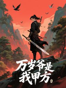 万岁爷是我甲方 cover