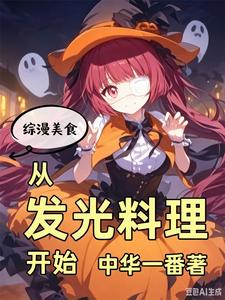 综漫美食:从发光料理开始 cover