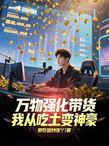 强化万物带货，我从吃土变神豪 cover