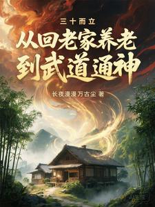 At Thirty, I Put Down Roots: Back to My Hometown, Retiring Until I Reach Martial Arts Supremacy cover