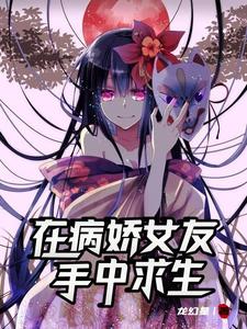 重生：在病娇女友手中求生 cover