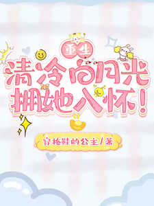 重生：清冷白月光拥她入怀！ cover