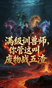 满级驯兽师，你管这叫废物战五渣 cover