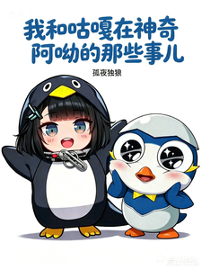 我和咕嘎在神奇阿呦的那些事儿 cover