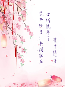 笑不活了！和闺蜜在古代脱单了 cover