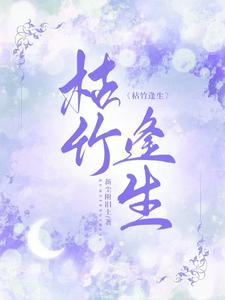 枯竹逢生 cover