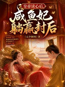 After the Emperor Can Read Minds, the Salted-Fish Consort Wins While Lying Down and Is Crowned Empress cover