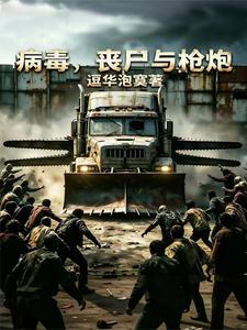 病毒,丧尸与枪炮 cover