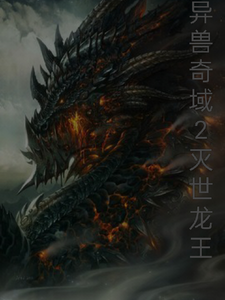 异兽奇域2灭世龙王 cover