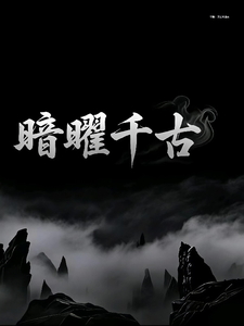 暗曜千古 cover