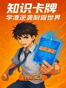 知识卡牌:学渣逆袭制霸世界 cover
