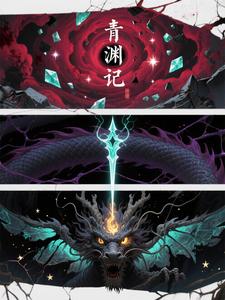 青渊记 cover