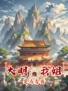 Great Ming: My Sister Is Ma Xiuying cover