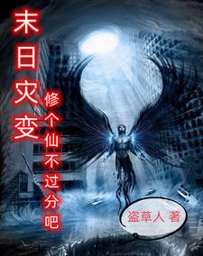 末日灾变修个仙不过分吧 cover