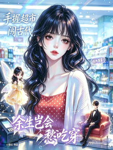 手握超市闯古代，余生岂会愁吃穿 cover