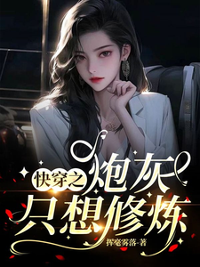 快穿之炮灰只想修炼 cover