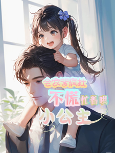 全家皆疯批？不慌，忙着哄小公主 cover