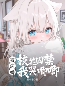 被病娇校花囚禁，我哭唧唧 cover