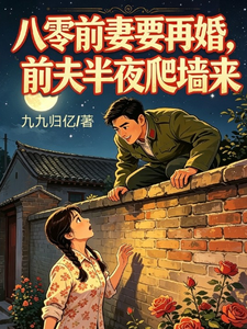 My Ex-Wife from the Eighties Wants to Remarry, and Her Ex-Husband Climbs the Wall at Midnight cover