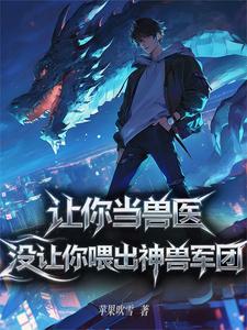 让你当兽医,没让你喂出神兽军团 cover