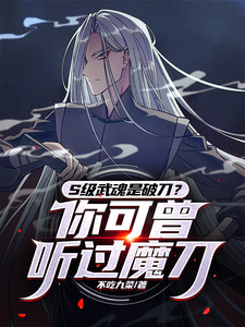 武魂破刀?可曾听过魔刀千刃! cover