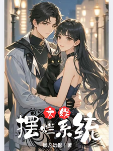 文娱摆烂系统 cover