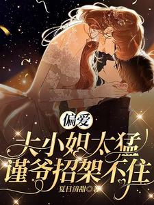 偏爱：大小姐太猛，谨爷招架不住 cover