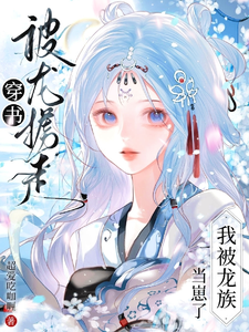 I Got Kidnapped by a Dragon After Entering the Book, and the Dragon Clan Treats Me Like a Kid? cover