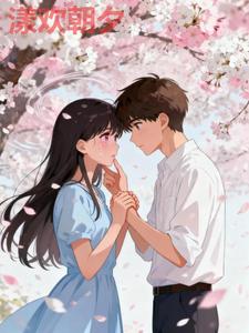 漾欢朝夕 cover