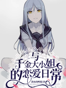 与千金大小姐的恋爱日常 cover