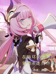 在崩坏的世界,我漫步走向终焉 cover