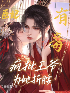 医妃有毒，疯批王爷为她折腰 cover