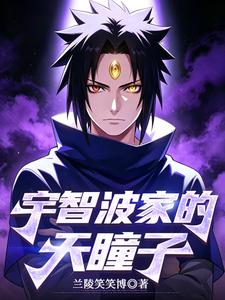 宇智波家的天瞳子 cover