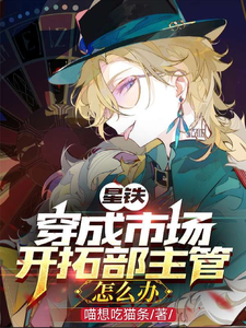 星铁：穿成市场开拓部主管怎么办 cover