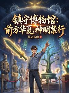 镇守博物馆:前方华夏,神明禁行 cover