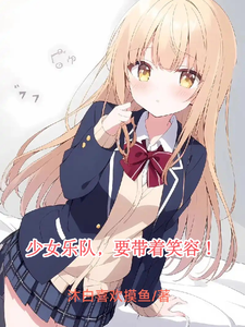 少女乐队，要带着笑容！ cover