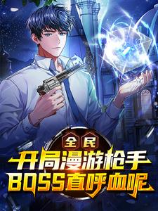 全民,开局漫游枪手,BOSS直 cover