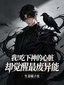 我！吃下神的心脏却觉醒最废异能 cover