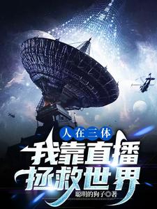 人在三体，我靠直播拯救世界 cover